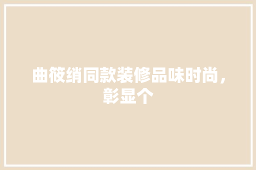曲筱绡同款装修品味时尚，彰显个