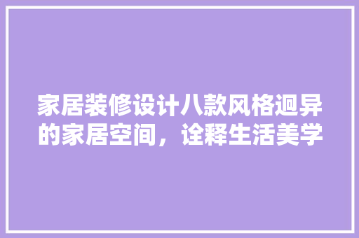 家居装修设计八款风格迥异的家居空间，诠释生活美学