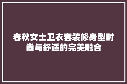 春秋女士卫衣套装修身型时尚与舒适的完美融合