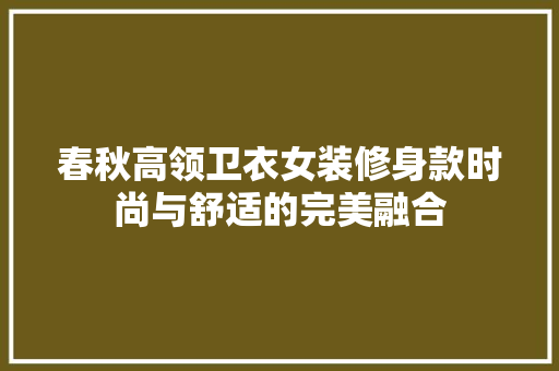 春秋高领卫衣女装修身款时尚与舒适的完美融合