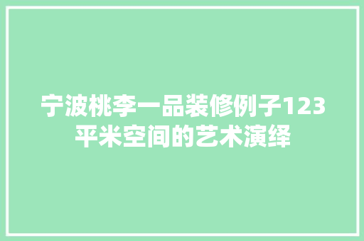 宁波桃李一品装修例子123平米空间的艺术演绎