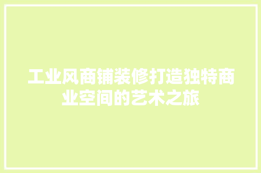 工业风商铺装修打造独特商业空间的艺术之旅
