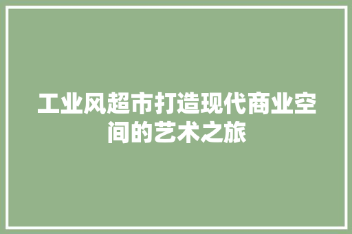 工业风超市打造现代商业空间的艺术之旅