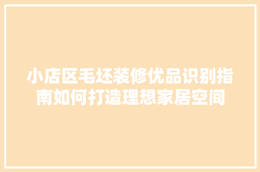 小店区毛坯装修优品识别指南如何打造理想家居空间