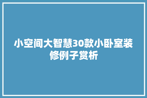 小空间大智慧30款小卧室装修例子赏析