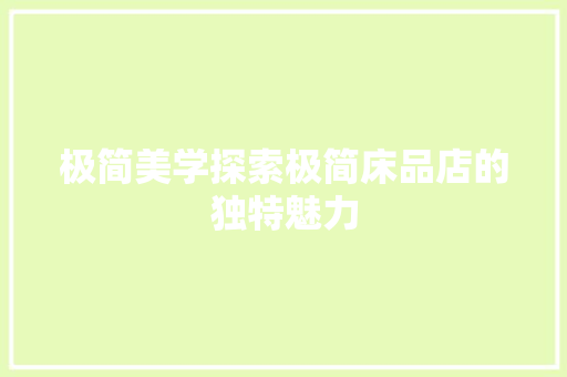 极简美学探索极简床品店的独特魅力