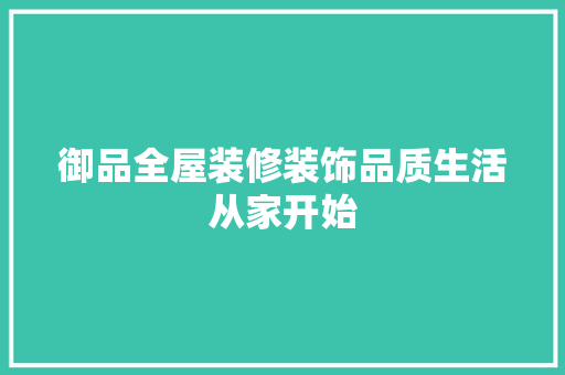 御品全屋装修装饰品质生活从家开始