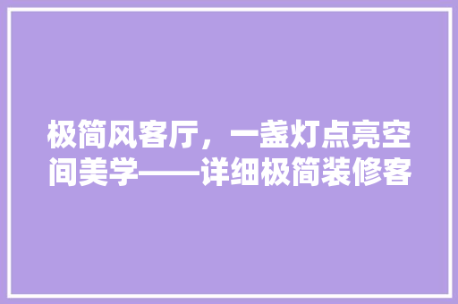 极简风客厅，一盏灯点亮空间美学——详细极简装修客厅灯推荐