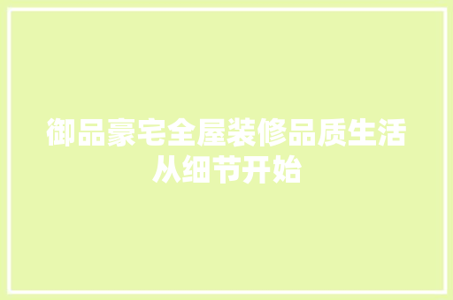 御品豪宅全屋装修品质生活从细节开始