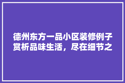 德州东方一品小区装修例子赏析品味生活，尽在细节之处
