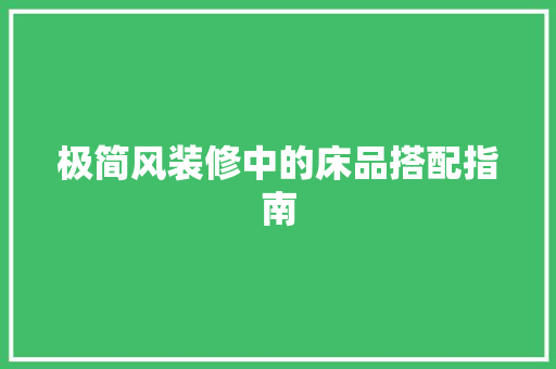 极简风装修中的床品搭配指南