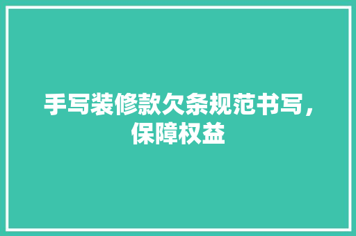 手写装修款欠条规范书写，保障权益