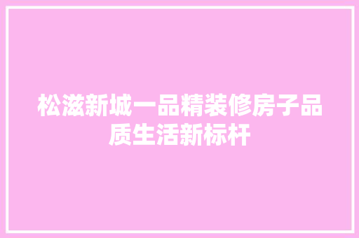 松滋新城一品精装修房子品质生活新标杆