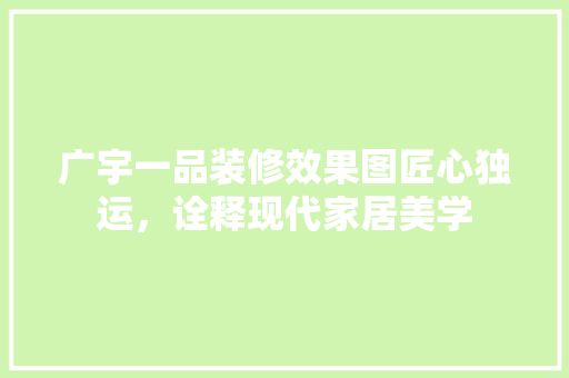 广宇一品装修效果图匠心独运，诠释现代家居美学