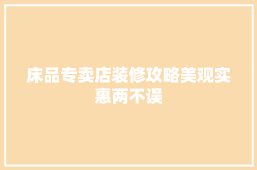 床品专卖店装修攻略美观实惠两不误
