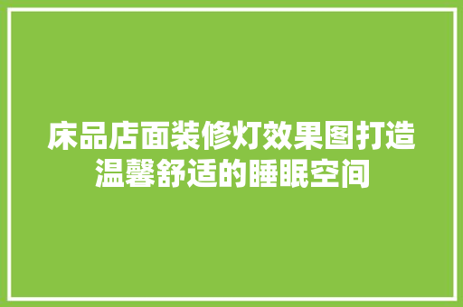 床品店面装修灯效果图打造温馨舒适的睡眠空间