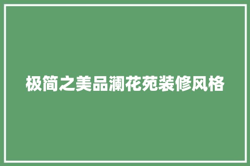 极简之美品澜花苑装修风格