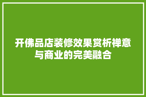 开佛品店装修效果赏析禅意与商业的完美融合