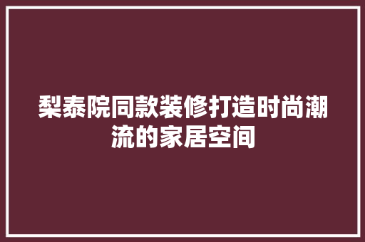 梨泰院同款装修打造时尚潮流的家居空间