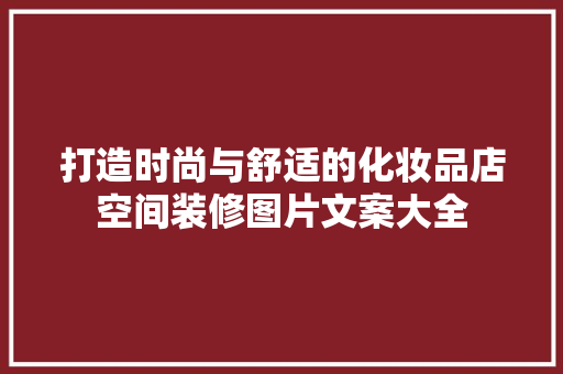 打造时尚与舒适的化妆品店空间装修图片文案大全