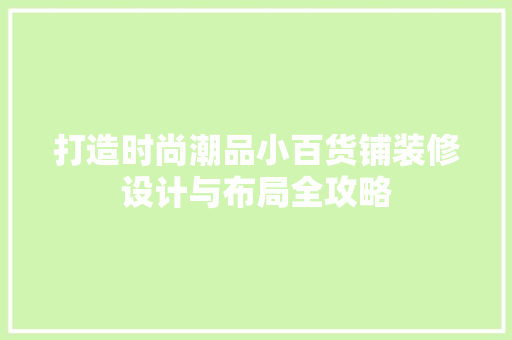 打造时尚潮品小百货铺装修设计与布局全攻略  第1张