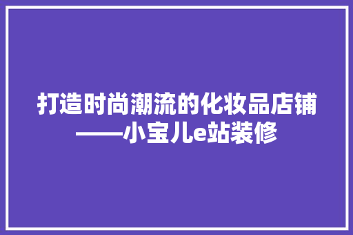 打造时尚潮流的化妆品店铺——小宝儿e站装修