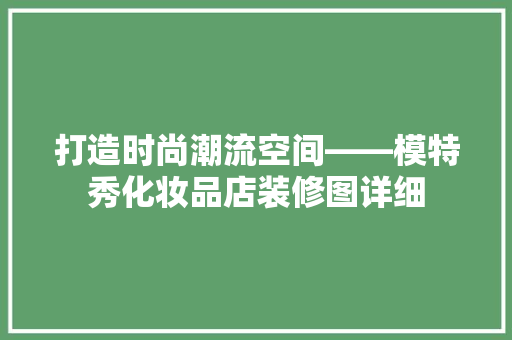 打造时尚潮流空间——模特秀化妆品店装修图详细