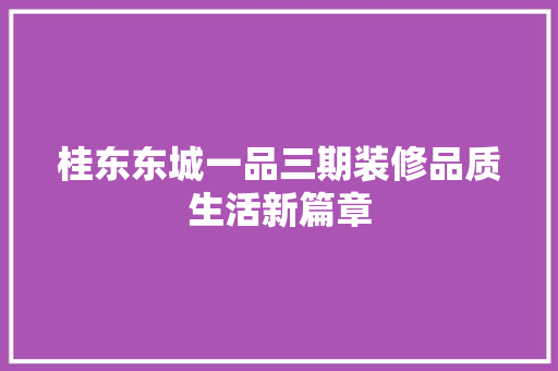 桂东东城一品三期装修品质生活新篇章