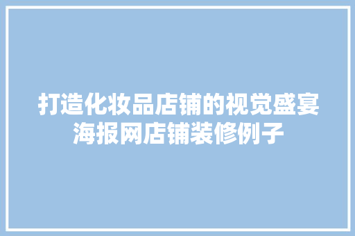 打造化妆品店铺的视觉盛宴海报网店铺装修例子