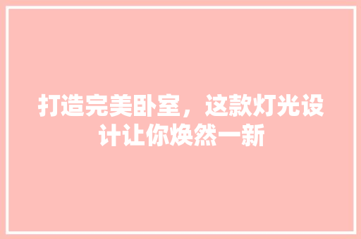 打造完美卧室，这款灯光设计让你焕然一新  第1张