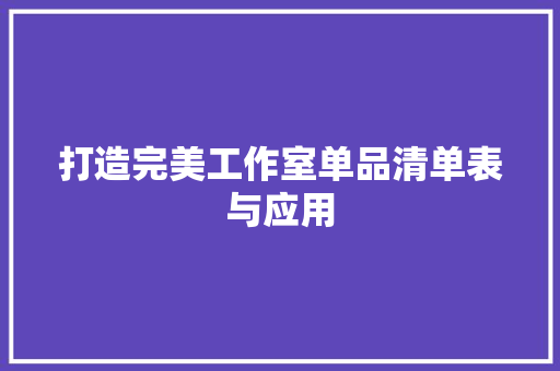 打造完美工作室单品清单表与应用