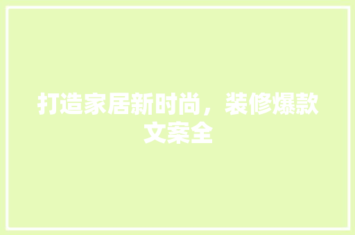 打造家居新时尚，装修爆款文案全