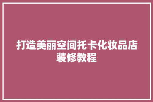 打造美丽空间托卡化妆品店装修教程