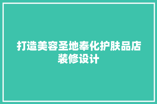 打造美容圣地奉化护肤品店装修设计