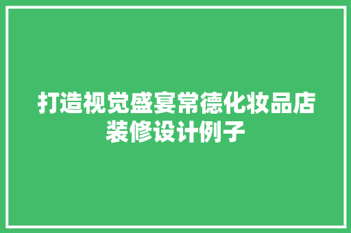 打造视觉盛宴常德化妆品店装修设计例子