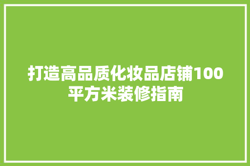 打造高品质化妆品店铺100平方米装修指南