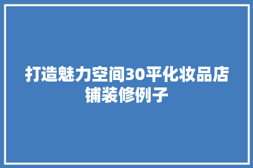 打造魅力空间30平化妆品店铺装修例子
