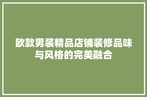 欧款男装精品店铺装修品味与风格的完美融合