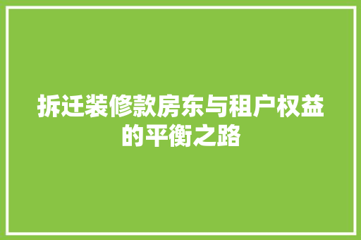 拆迁装修款房东与租户权益的平衡之路