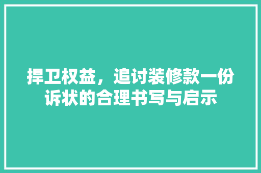 捍卫权益，追讨装修款一份诉状的合理书写与启示