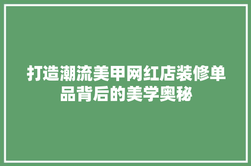 打造潮流美甲网红店装修单品背后的美学奥秘