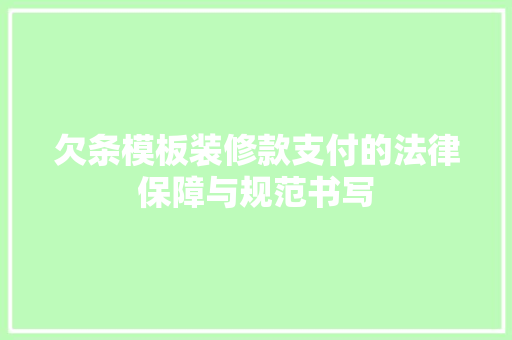 欠条模板装修款支付的法律保障与规范书写