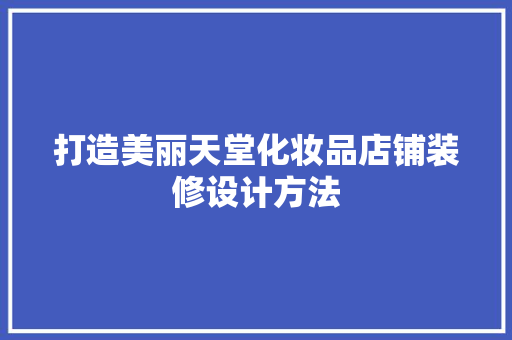打造美丽天堂化妆品店铺装修设计方法