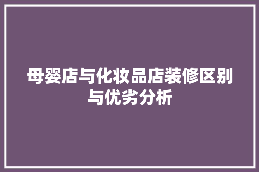 母婴店与化妆品店装修区别与优劣分析