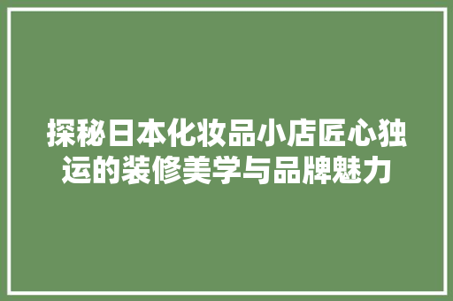 探秘日本化妆品小店匠心独运的装修美学与品牌魅力