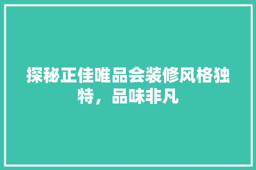 探秘正佳唯品会装修风格独特，品味非凡