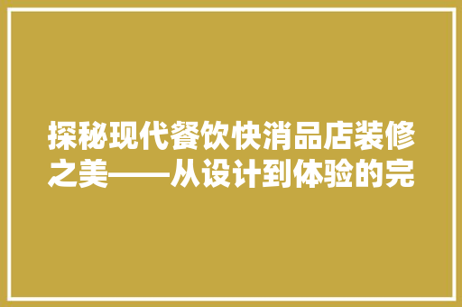 探秘现代餐饮快消品店装修之美——从设计到体验的完美融合
