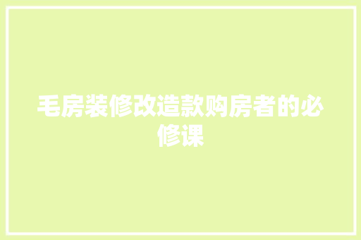 毛房装修改造款购房者的必修课