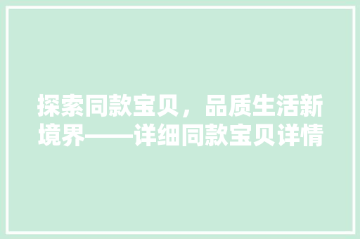 探索同款宝贝，品质生活新境界——详细同款宝贝详情页装修艺术