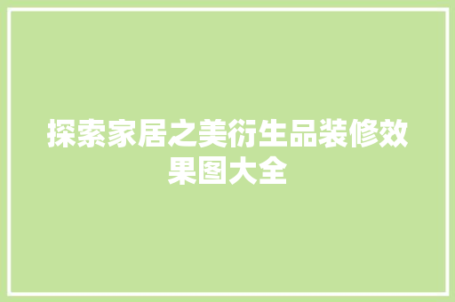 探索家居之美衍生品装修效果图大全